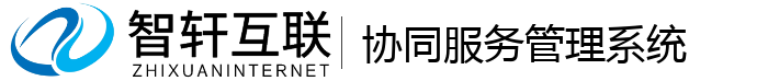 协同服务管理系统